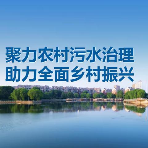 聚力农村污水治理，助力全面乡村振兴