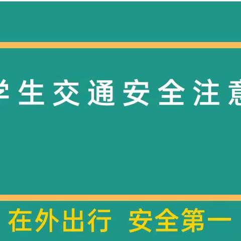 【交通安全记在心】——国庆小学交通安全教育