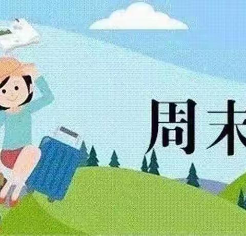 【周末安全提醒】高台县国庆小学寒潮冰冻低温天气致家长的一封信