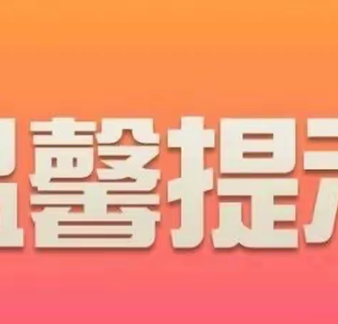 【高台县国庆小学周末安全提醒】安全不放松，平安过周末！（12.9——12.10）