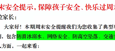 【家校共育·高台县国庆小学周末安全提醒】安全不放假，平安过周末！（12.23——12.24）