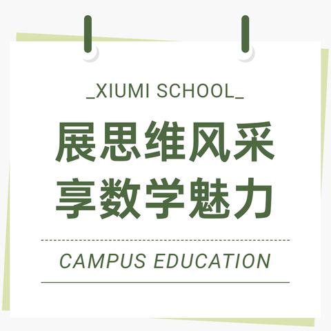 放飞数学思维，竞“享”素养之美——高台县国庆小学高年级数学素养竞赛