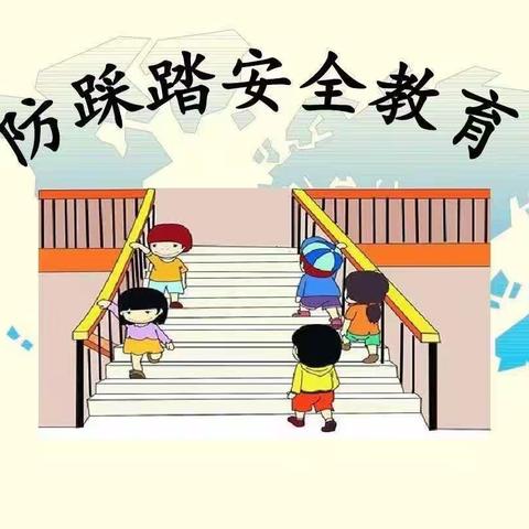 童蒙拾趣幼儿园防踩踏演练