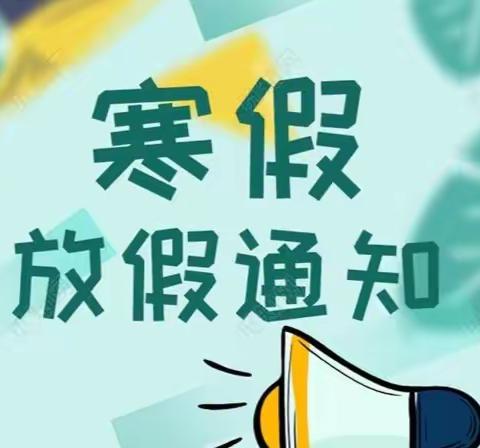 2024东源乡江岭小学及附属幼儿园寒假致家长的一封信