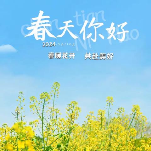 春暖花开·共赴美好