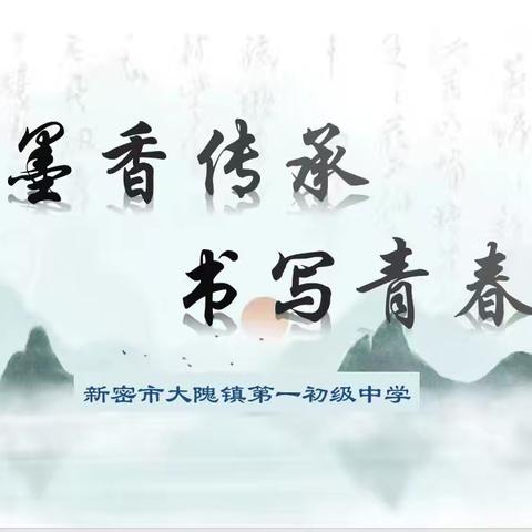 【大隗一初中·书法】墨香传承，书写青春——新密市大隗一初中书法大赛