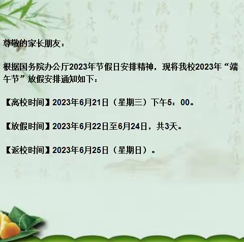 宣汉县下八初级中学“端午节”小长假安全教育告知书