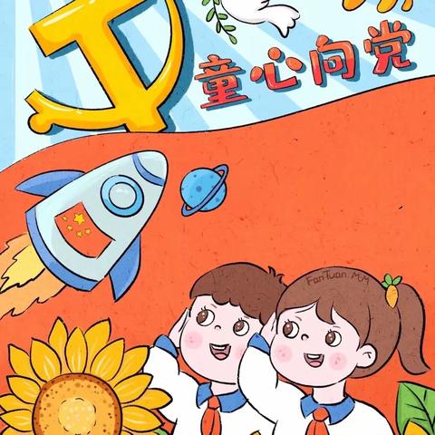 童心向党 争章好少年！