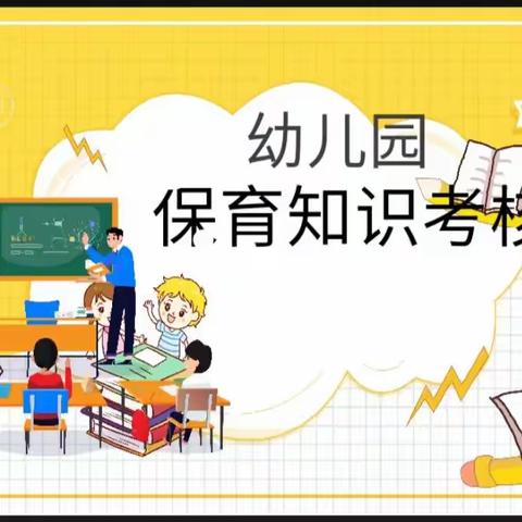 徐州市美的城幼儿园保育老师保育知识考核