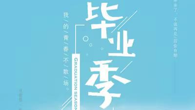 冉堌镇中学致2023届毕业生及家长的安全告知书