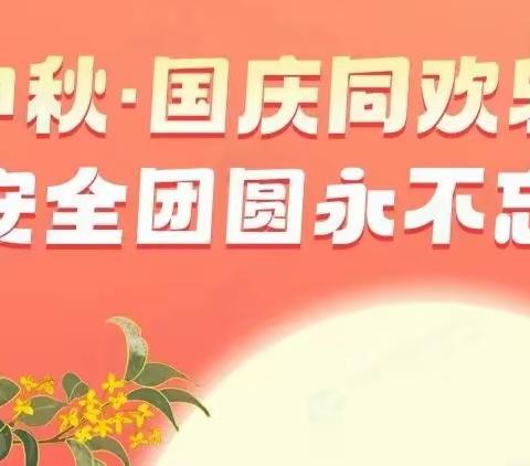 冉堌镇第一学区2023年中秋、国庆学生安全致家长一封信！