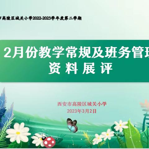 西安市高陵区城关小学组织开展2022---2023学年度第二学期2月份教学常规及班务资料展评活动