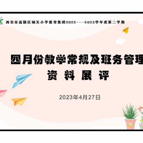 “踔厉奋发新征程  笃行不怠创辉煌”西安市高陵区城关小学教育集团开展四月份教学常规资料展评活动