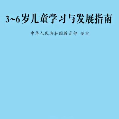 学习促提升 蓄力共成长 —— 学习《3—6岁儿童学习与发展指南》与《幼儿园教育指导纲要》园本教研培训活动