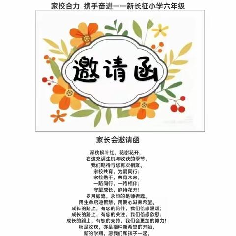 家校合力，携手奋进——新长征小学2023年秋季六年级家长会