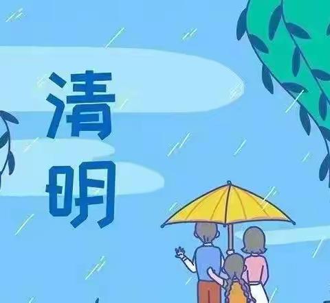 新长征小学2024年清明节放假通知