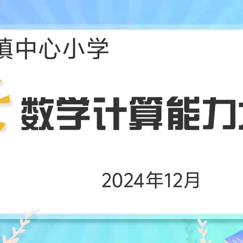 “数”能生巧，神机妙“算” ——广饶县大王镇中心小学举行计算能力大赛