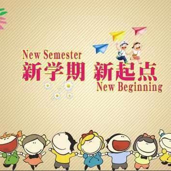 天祝县民族师范学校附属小学2023年春季开学温馨提示