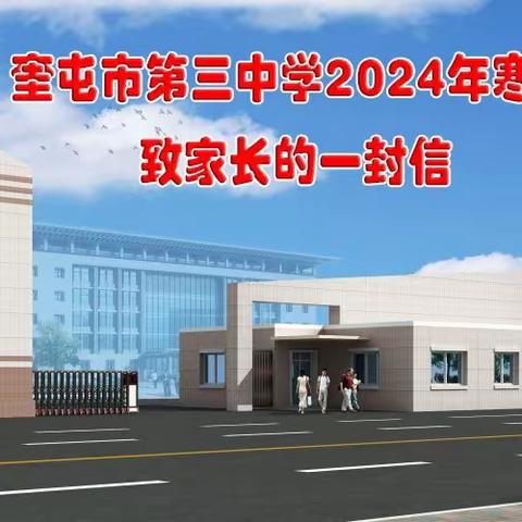 奎屯市第三中学2024年寒假 致家长的一封信