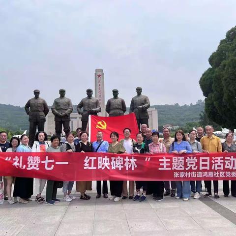 【五心鸿雁 五星为您】“礼赞七一 红映碑林”鸿雁社区党委赴扶眉战役纪念馆开展迎“七一”主题党日活动