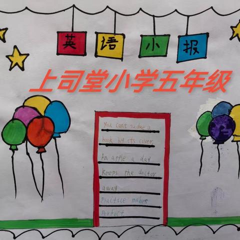 上司堂小学五年级英语实践作业