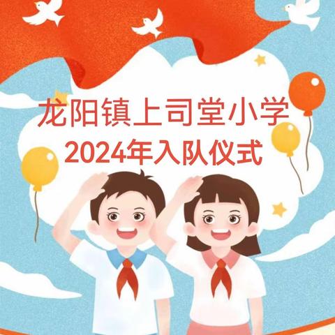 龙阳镇上司堂小学2024年入队仪式