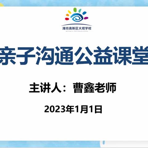 亲子相处  处之有道——大观学校二年级心理健康讲堂