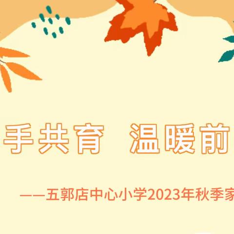 携手共育，温暖前行——五郭店中心小学2023年秋季家长会