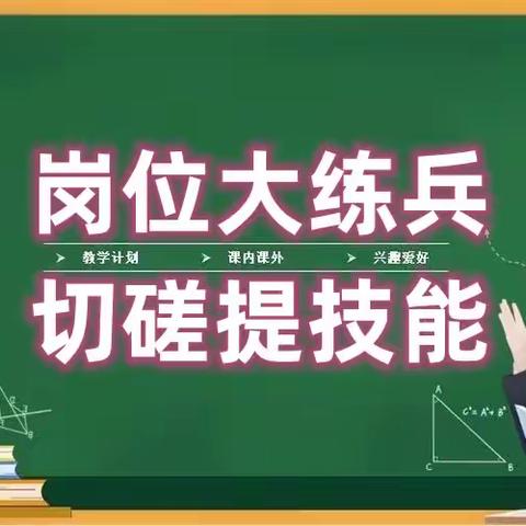 岗位大练兵 切磋提技能 普兰店区第十一中学2024-2025学年“课堂教学大练兵”第一阶段活动纪实