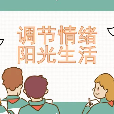 为青春注入“心”能量 ——11中学开展“调节情绪 阳光生活”主题班会