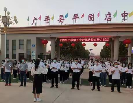 平固店中学【近视防控】保护视力 ，预防近视———第八个近视防控宣传月