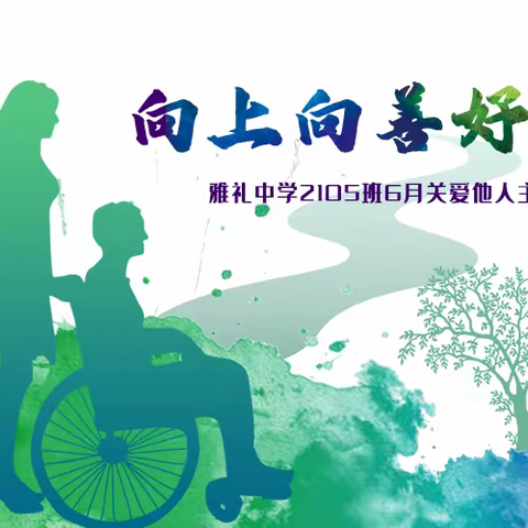 【社会实践】向上向善好少年 | 雅礼中学2105班6月关爱他人主题活动