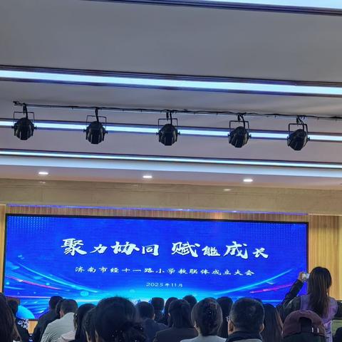 经十一小学教联体启动仪式