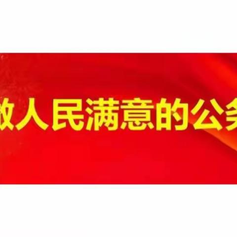 坚守为民初心、做让人民满意的公务员