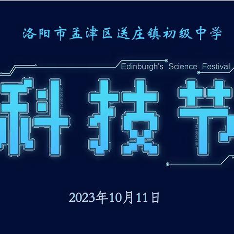 2023年洛阳市孟津区送庄镇初级中学科技节展示活动