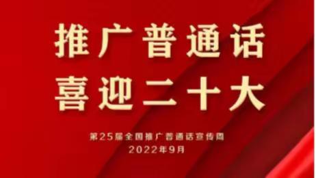 长沟村完小第25届全国推广普通话宣传周 暨读书节活动