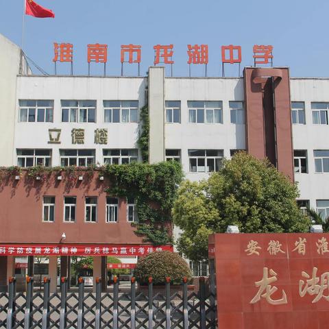 筑基提能强本领 学以致用促提升——田家庵区龙湖中学课后服务