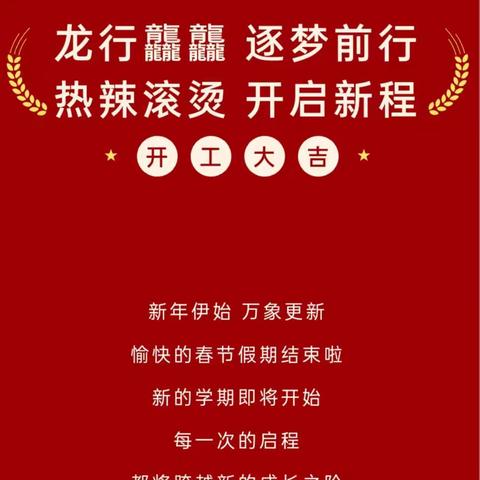 龙行龘龘  逐梦前行   热辣滚烫  开启新程 ——新密市远程教育示范学校新学期全体教师培训会议