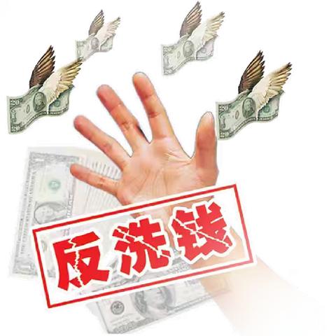 金融教育宣传月，反洗钱宣传在行动