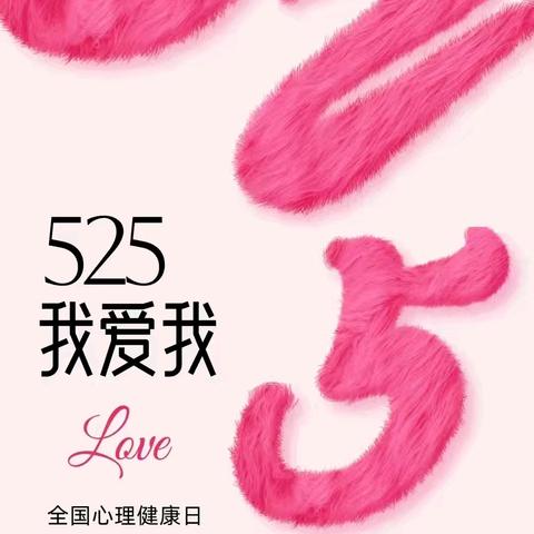 美好童年，从“心”开始——大邱庄镇尧舜小学“525”心理健康日主题活动