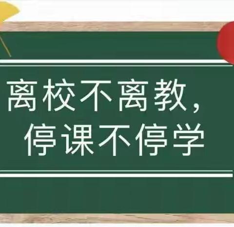 长江小学二年级一班       停课不停学