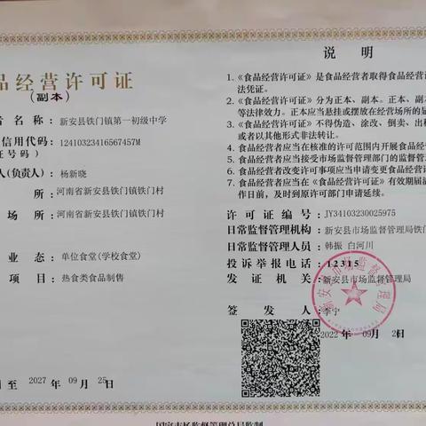 新安县铁门镇第一初级中学餐厅食堂信息公示