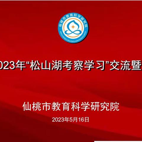 松山问道，聚力前行 ——仙桃市教科院举办“松山湖考察学习”交流会