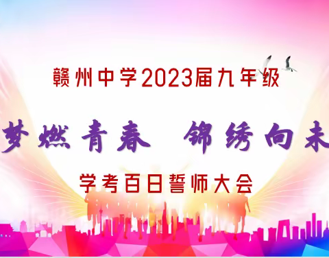 筑梦燃青春  锦绣向未来   ——赣州中学2023届九年级学考百日誓师大会