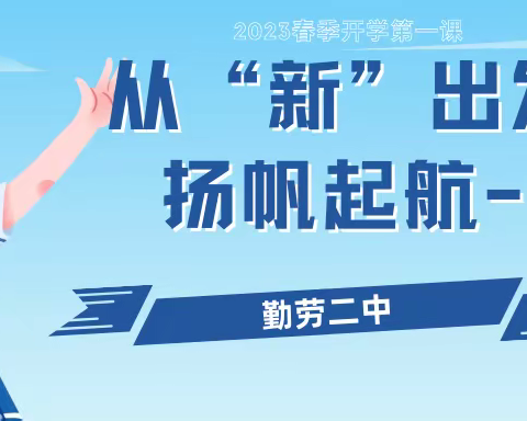 从“新”出发 扬帆起航---------勤劳镇第二中学2023年春季学期“开学第一课”