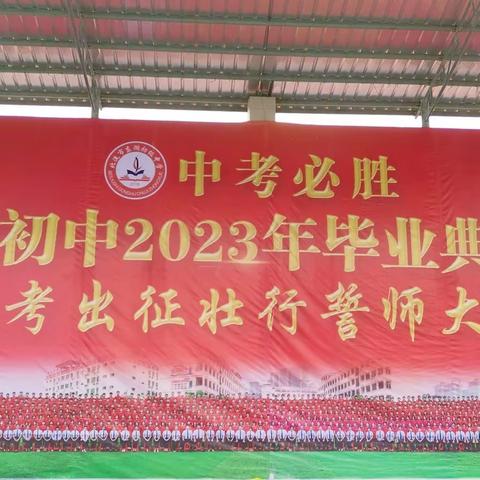 立壮志  勇拼搏  赢中考 ——东湖初中举行2023届学生毕业典礼暨赢战中考出征仪式