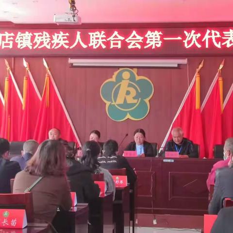 庆祝“鲍店镇残疾人联合会第一次代表大会”成功召开