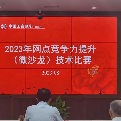 聊城分行2023年网点竞争力提升（微沙龙）技术比赛