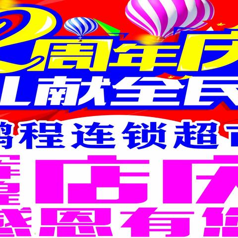 鹏程连锁超市2周年店庆、礼献全民！！！