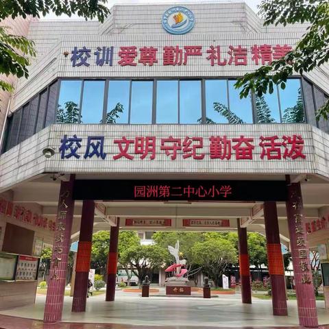 难忘耕耘岁月 续写诗意人生——博罗县园洲第二中心小学退休教师欢送会